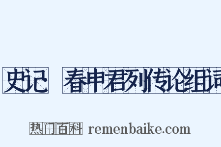 史记·春申君列传论组词是什么意思的图片
